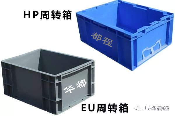 EU塑料物流箱和HP箱有哪些相同和不同之處？-廊坊都程塑料有限公司